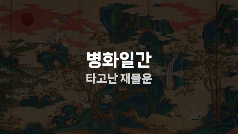 병화일간 타고난 재물운