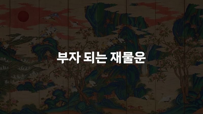 부자 되는 재물운