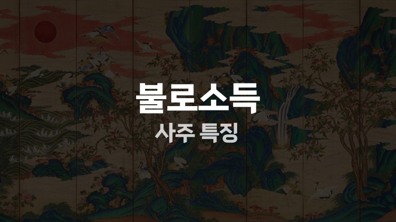 불로소득 사주 특징
