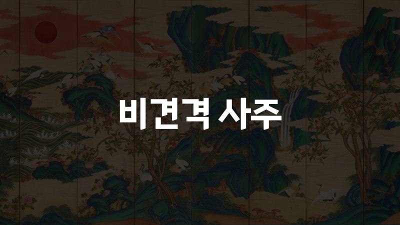 비견격 사주
