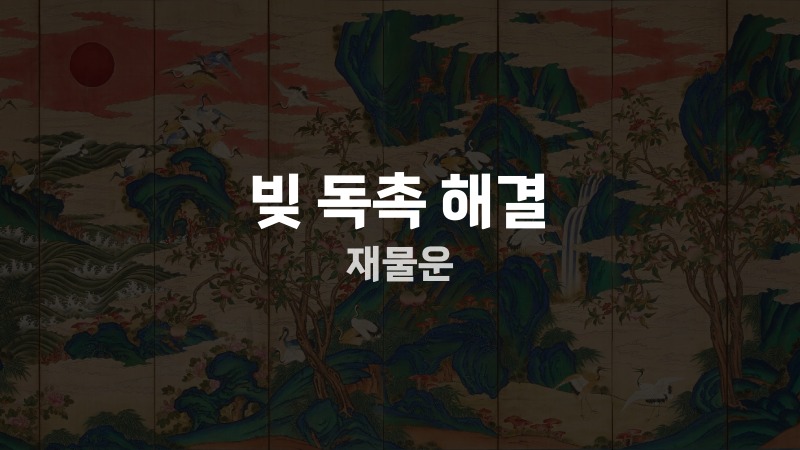 빚 독촉 해결 재물운