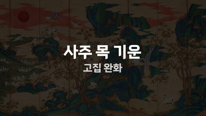 사주 목 기운 고집 완화