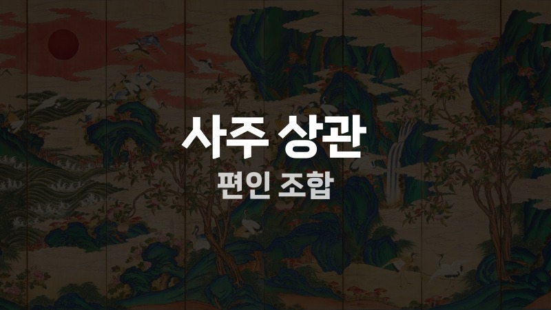사주 상관 편인 조합