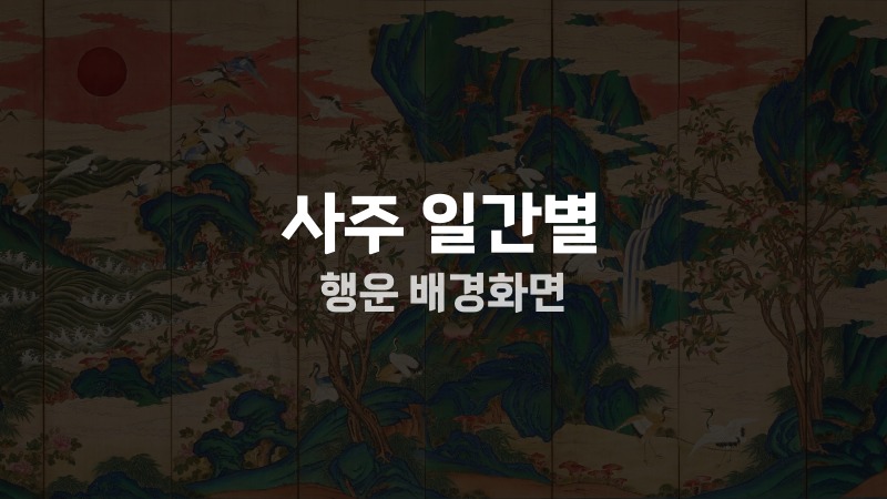 사주 일간별 행운 배경화면