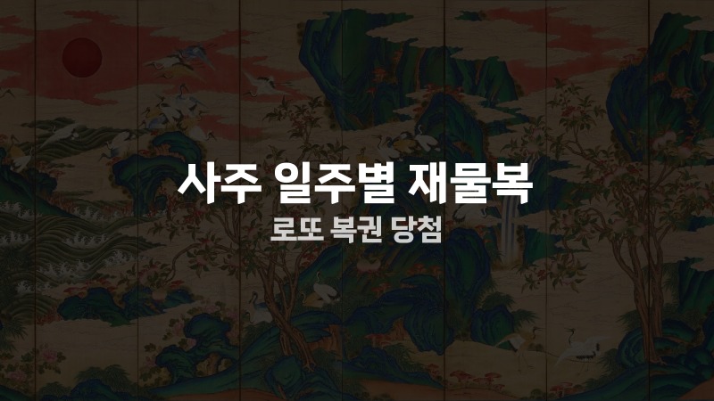 사주 일주별 재물복 로또 복권 당첨