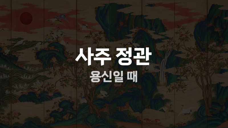 사주 정관 용신일 때