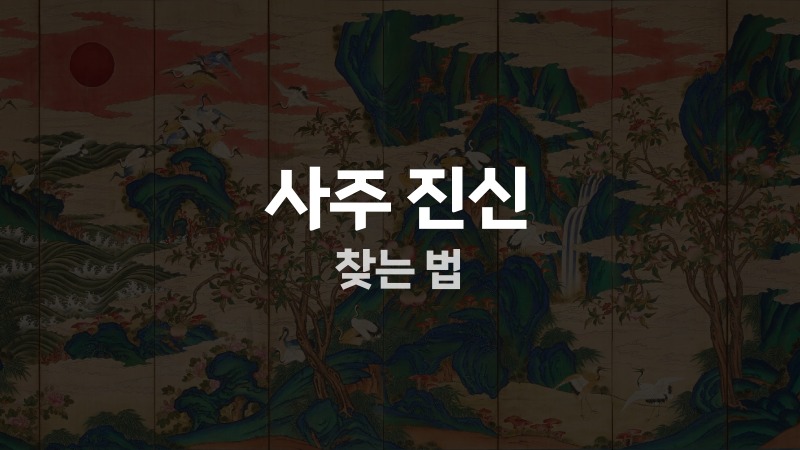 사주 진신 찾는 법