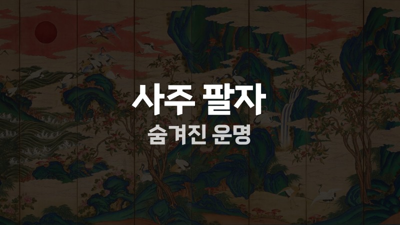 사주 팔자 숨겨진 운명