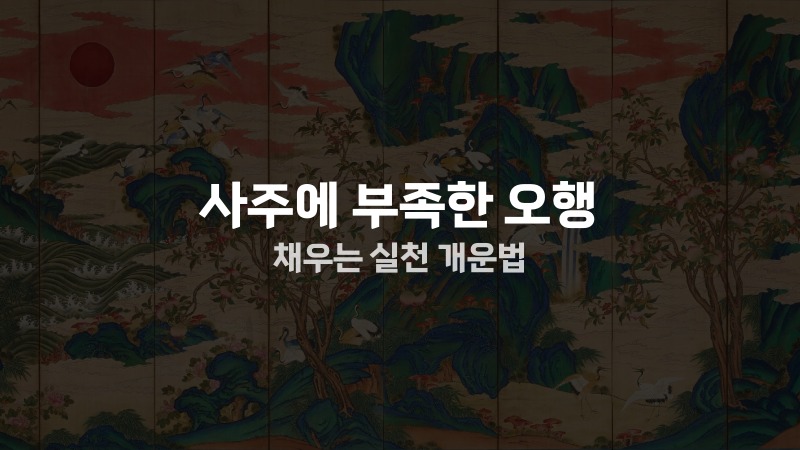 사주에 부족한 오행 채우는 실천 개운법
