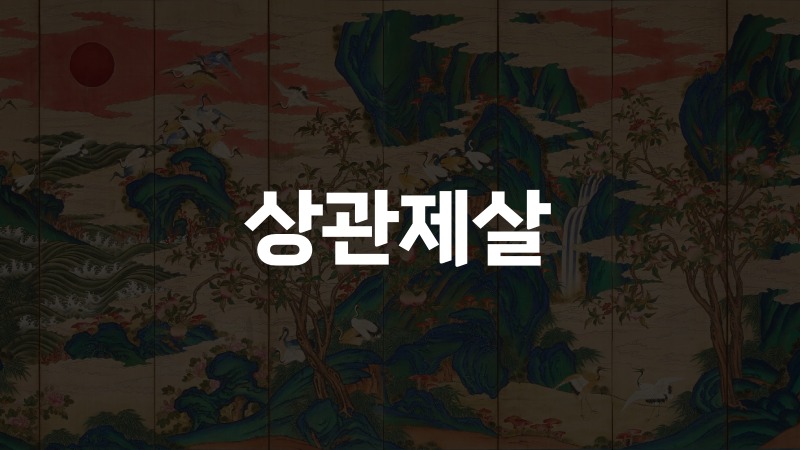 상관제살