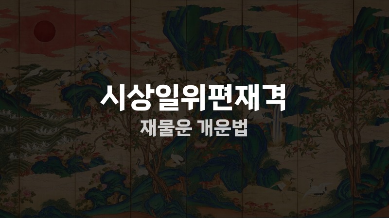 시상일위편재격 재물운 개운법