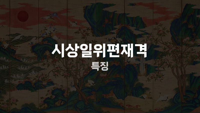 시상일위편재격 특징