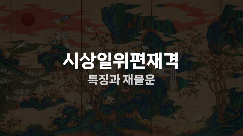시상일위편재격 특징과 재물운