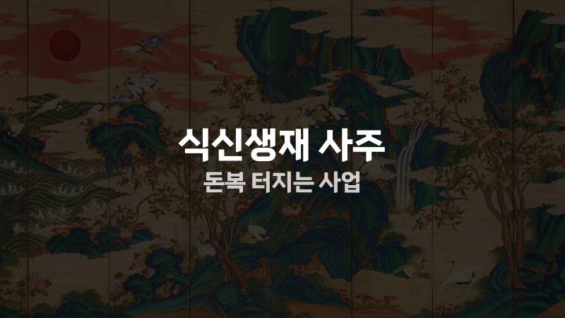 식신생재 사주 돈복 터지는 사업