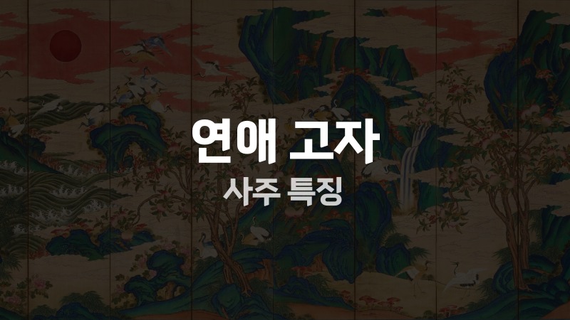 연애 고자 사주 특징
