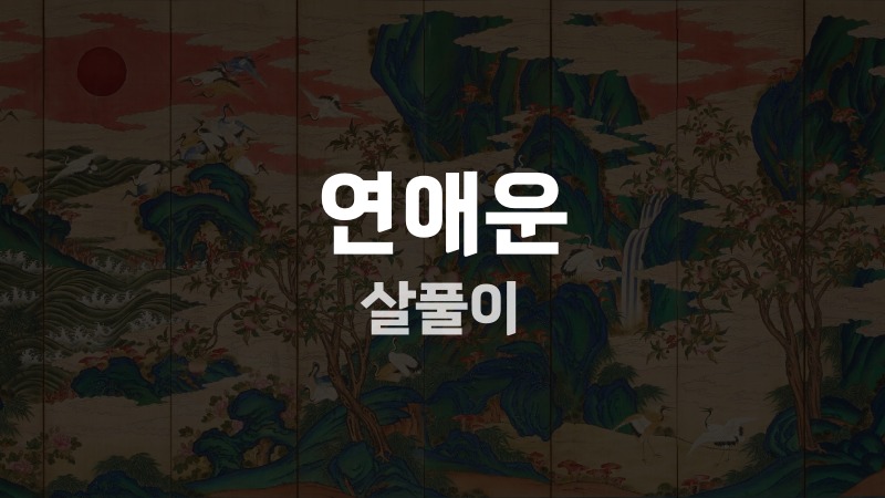 연애운 살풀이