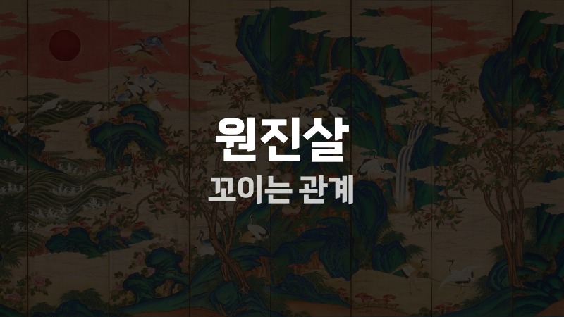 원진살 꼬이는 관계