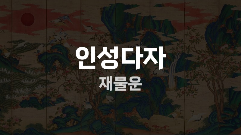 인성다자 재물운