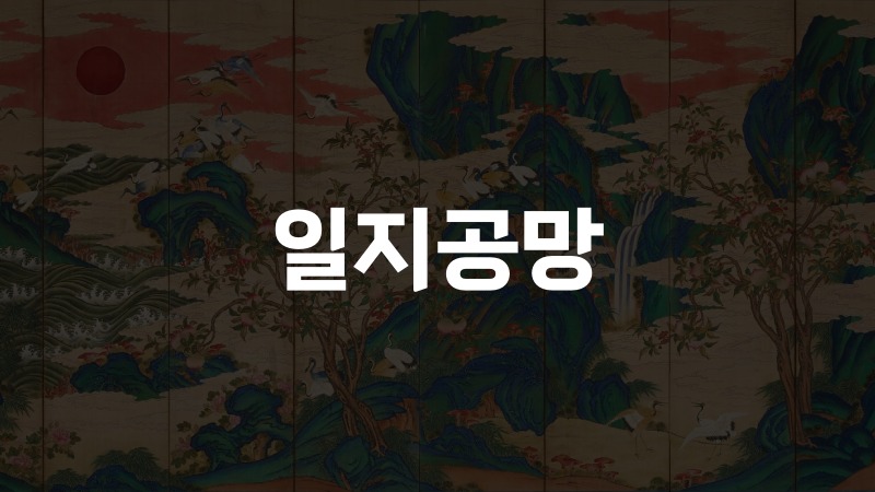 일지공망