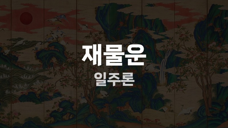 재물운 일주론