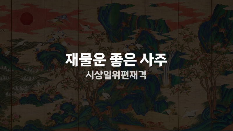 재물운 좋은 사주 시상일위편재격