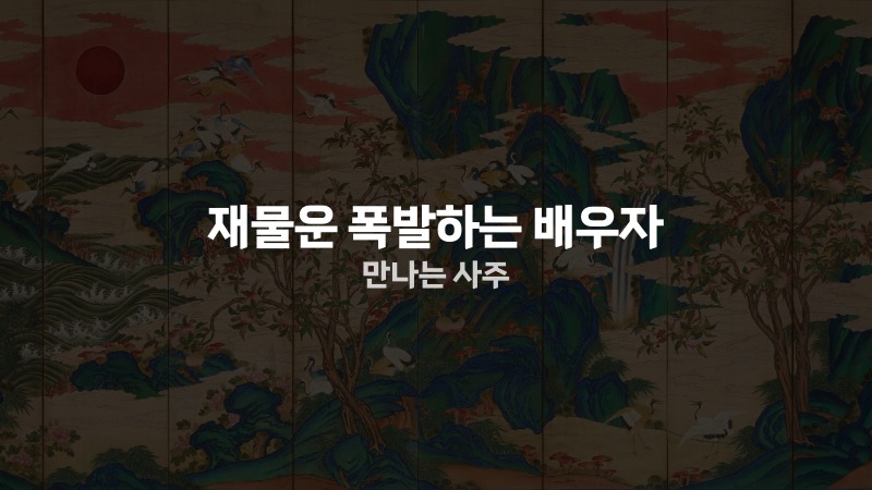 재물운 폭발하는 배우자 만나는 사주