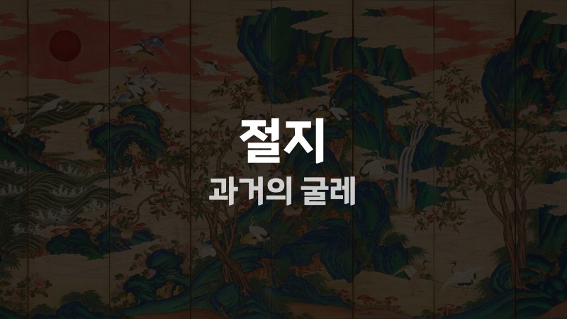 절지 과거의 굴레