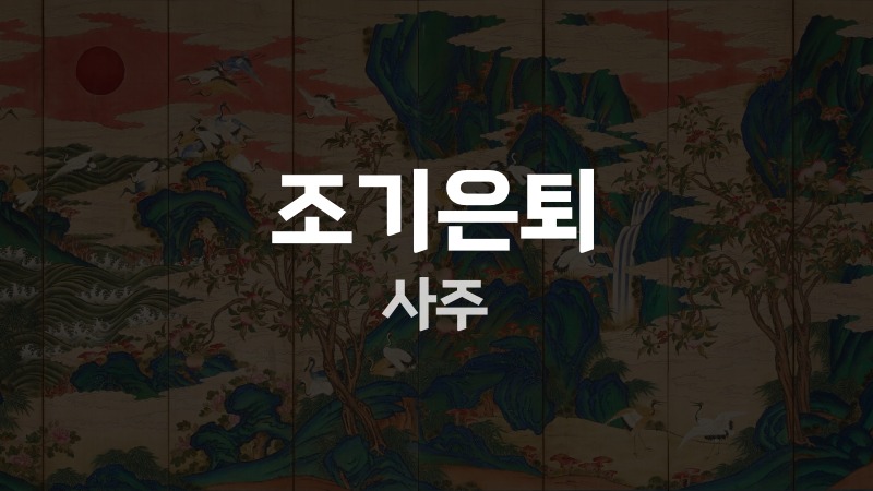 조기은퇴 사주