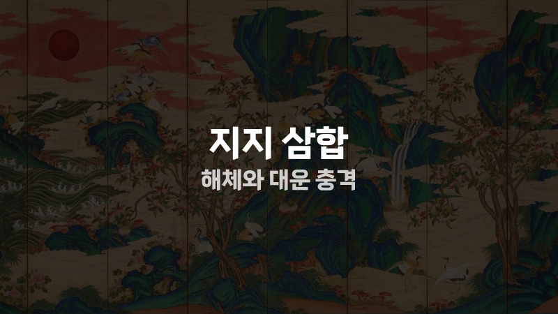 지지 삼합 해체와 대운 충격