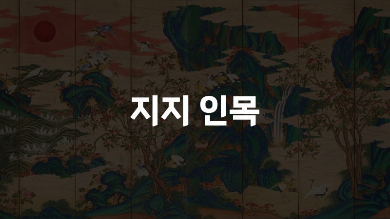 지지 인목