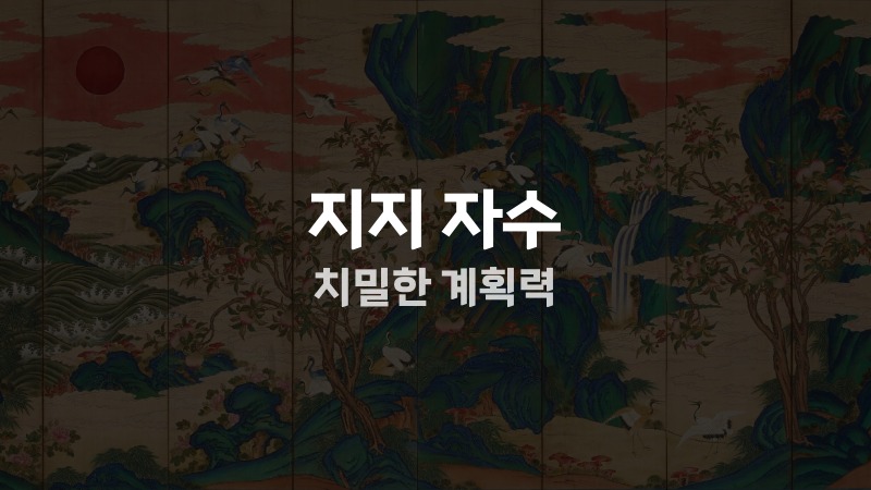 지지 자수 치밀한 계획력