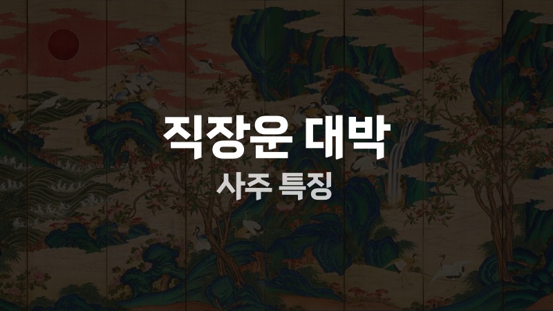 직장운 대박 사주 특징