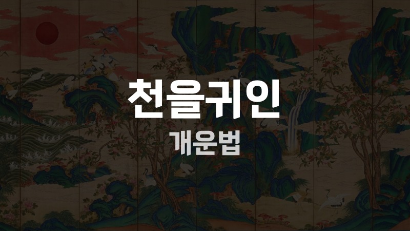 천을귀인 개운법