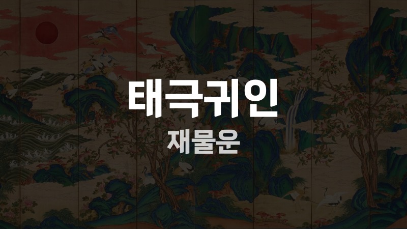 태극귀인 재물운