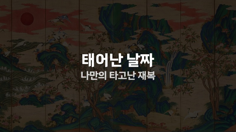 태어난 날짜 나만의 타고난 재복