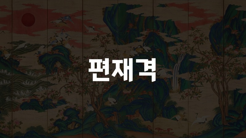 편재격