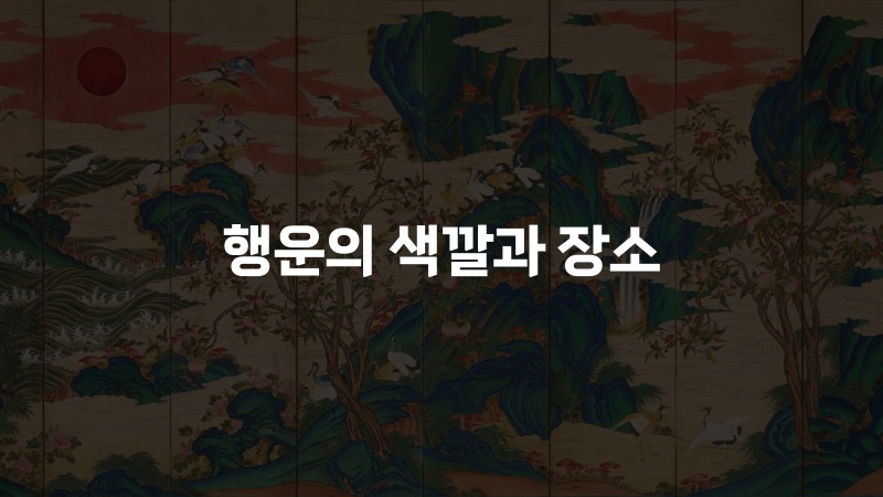 행운의 색깔과 장소