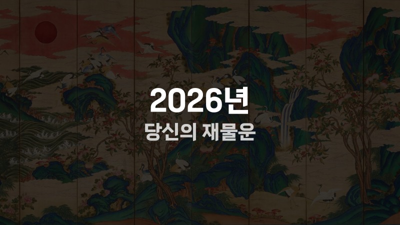 2026년 당신의 재물운