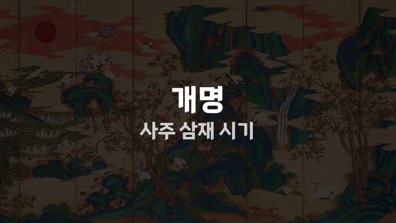 개명 사주 삼재 시기