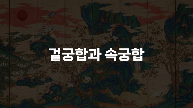 겉궁합과 속궁합