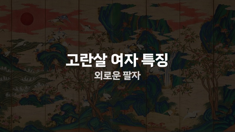 고란살 여자 특징 외로운 팔자