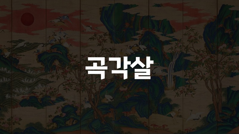 곡각살