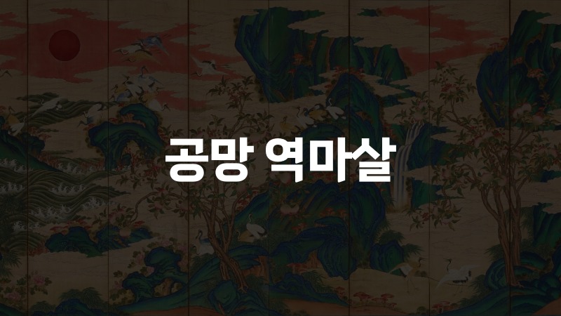 공망 역마살