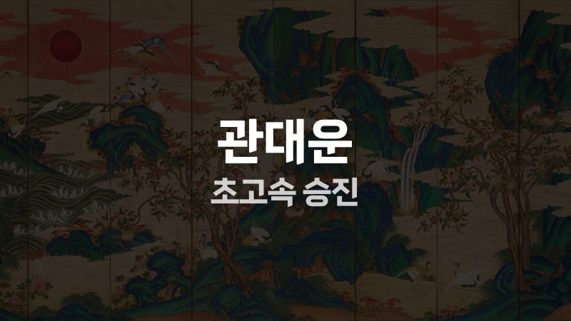 관대운 초고속 승진 1