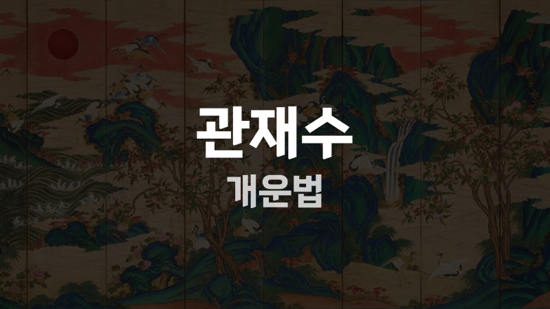 관재수 개운법