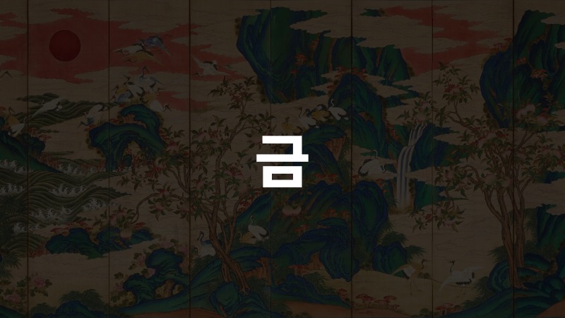 금