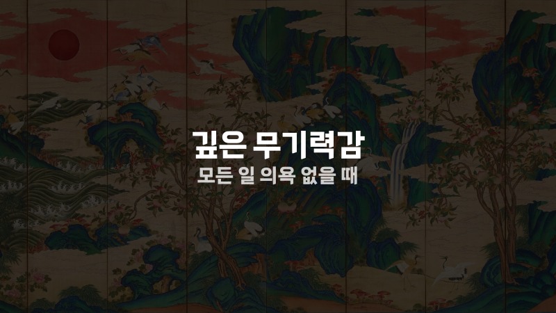 깊은 무기력감