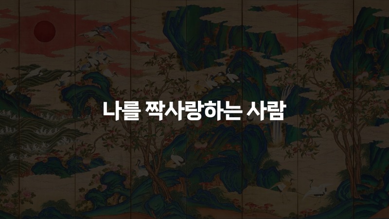 나를 짝사랑하는 사람