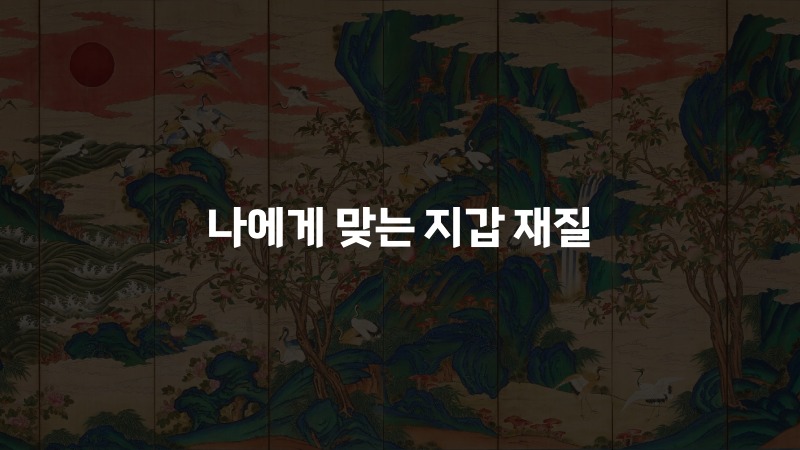 나에게 맞는 지갑 재질