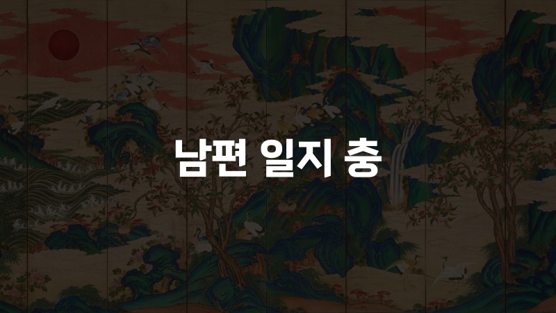 남편 일지 충